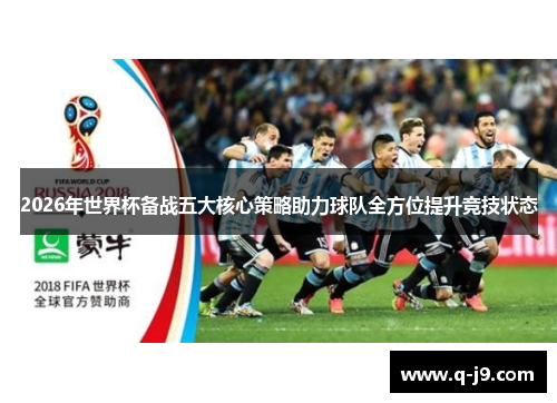 2026年世界杯备战五大核心策略助力球队全方位提升竞技状态