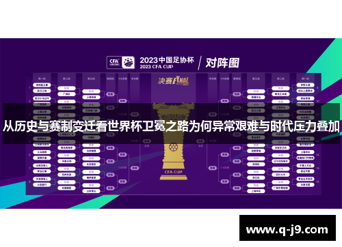 从历史与赛制变迁看世界杯卫冕之路为何异常艰难与时代压力叠加