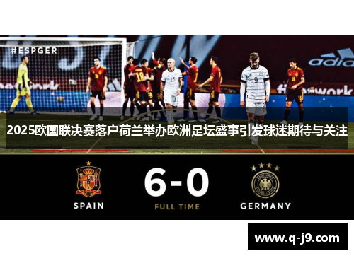 2025欧国联决赛落户荷兰举办欧洲足坛盛事引发球迷期待与关注