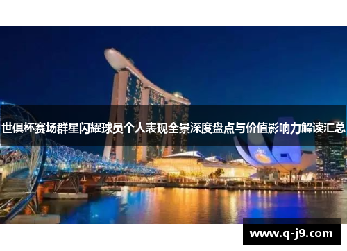 世俱杯赛场群星闪耀球员个人表现全景深度盘点与价值影响力解读汇总