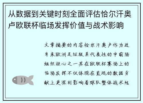 从数据到关键时刻全面评估恰尔汗奥卢欧联杯临场发挥价值与战术影响