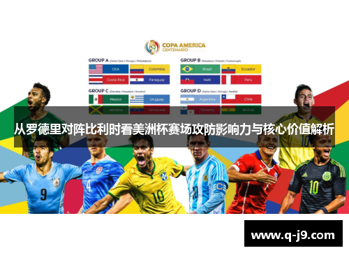 从罗德里对阵比利时看美洲杯赛场攻防影响力与核心价值解析