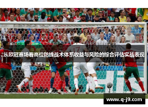 从欧冠赛场看高位防线战术体系收益与风险的综合评估实战表现
