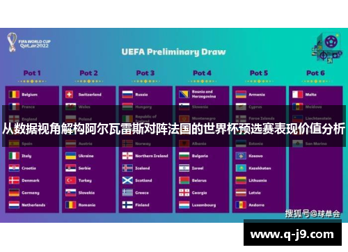 从数据视角解构阿尔瓦雷斯对阵法国的世界杯预选赛表现价值分析