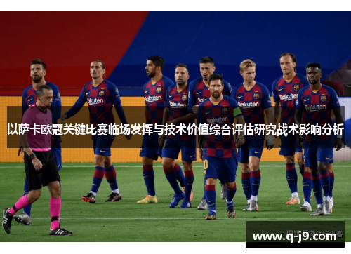以萨卡欧冠关键比赛临场发挥与技术价值综合评估研究战术影响分析