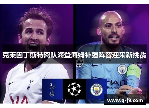 克莱因丁斯特离队海登海姆补强阵容迎来新挑战