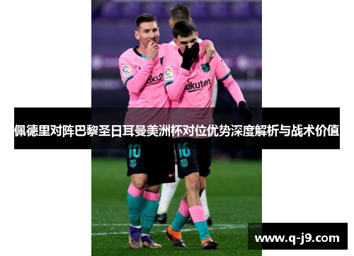 佩德里对阵巴黎圣日耳曼美洲杯对位优势深度解析与战术价值