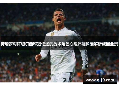 劳塔罗对阵切尔西欧冠低迷的战术角色心理体能多维解析成因全景