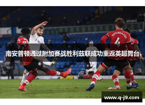 南安普顿通过附加赛战胜利兹联成功重返英超舞台