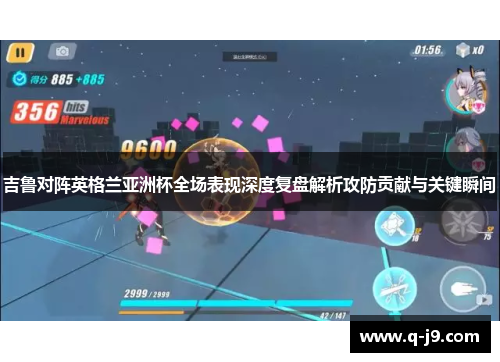 吉鲁对阵英格兰亚洲杯全场表现深度复盘解析攻防贡献与关键瞬间