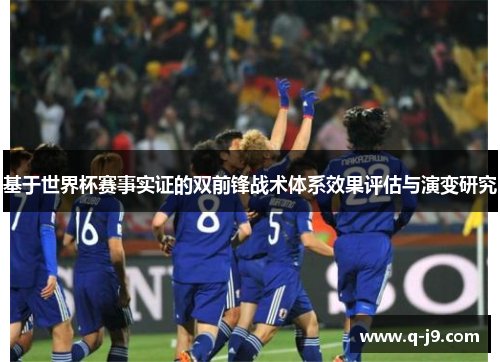 基于世界杯赛事实证的双前锋战术体系效果评估与演变研究