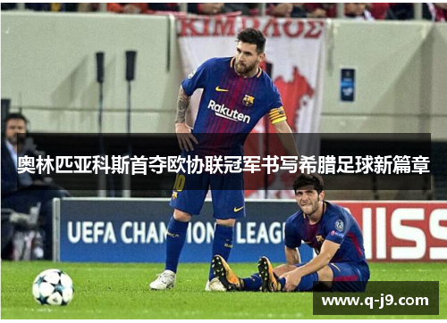 奥林匹亚科斯首夺欧协联冠军书写希腊足球新篇章