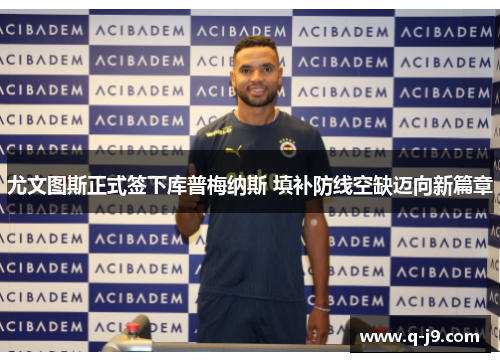 尤文图斯正式签下库普梅纳斯 填补防线空缺迈向新篇章