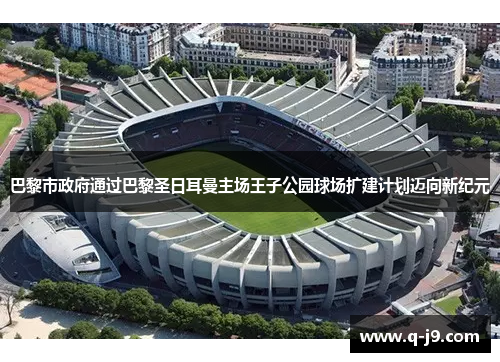 巴黎市政府通过巴黎圣日耳曼主场王子公园球场扩建计划迈向新纪元