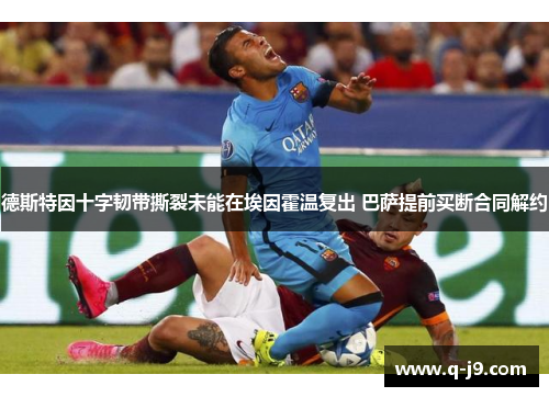 德斯特因十字韧带撕裂未能在埃因霍温复出 巴萨提前买断合同解约