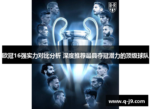 欧冠16强实力对比分析 深度推荐最具夺冠潜力的顶级球队