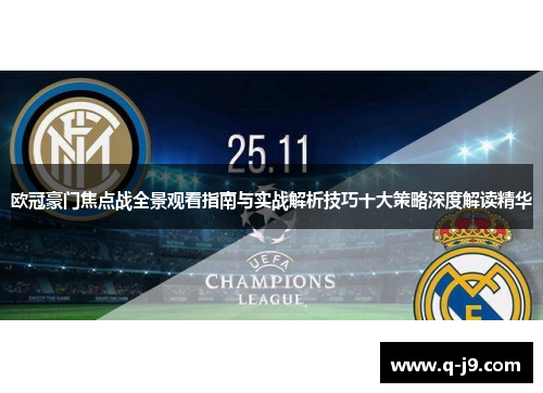 欧冠豪门焦点战全景观看指南与实战解析技巧十大策略深度解读精华