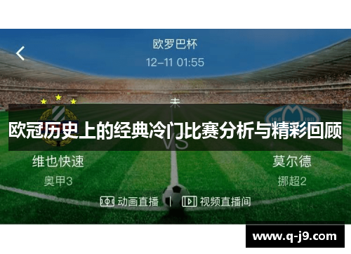 欧冠历史上的经典冷门比赛分析与精彩回顾