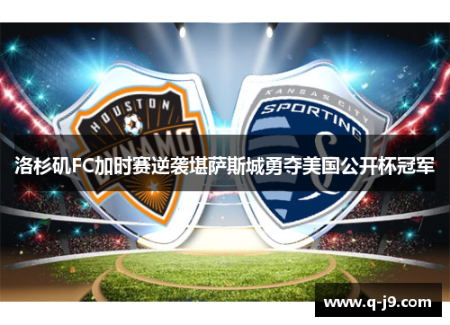 洛杉矶FC加时赛逆袭堪萨斯城勇夺美国公开杯冠军