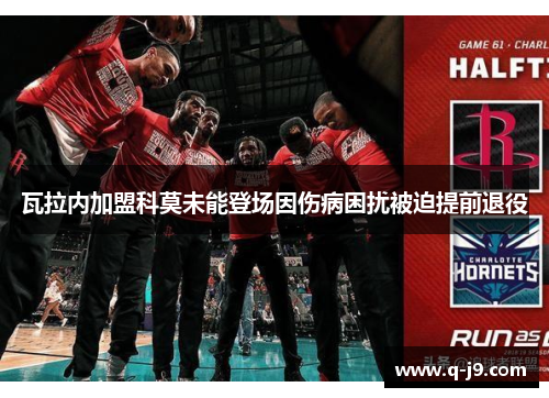 瓦拉内加盟科莫未能登场因伤病困扰被迫提前退役