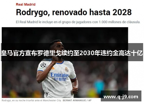 皇马官方宣布罗德里戈续约至2030年违约金高达十亿