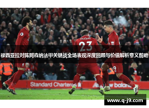 穆西亚拉对阵阿森纳法甲关键战全场表现深度回顾与价值解析意义前瞻