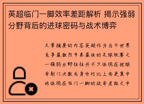 英超临门一脚效率差距解析 揭示强弱分野背后的进球密码与战术博弈