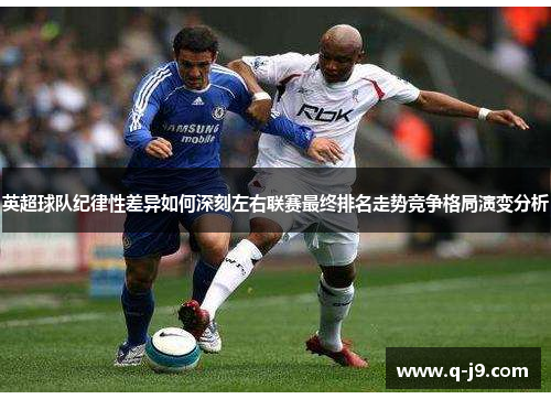 英超球队纪律性差异如何深刻左右联赛最终排名走势竞争格局演变分析