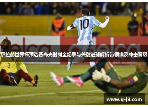 萨拉赫世界杯预选赛高光时刻全纪录与关键进球解析带领埃及冲击晋级