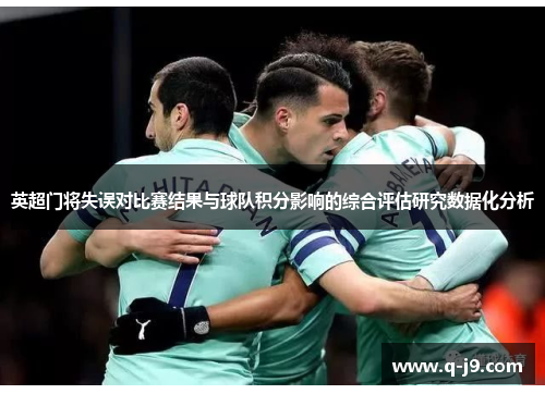 英超门将失误对比赛结果与球队积分影响的综合评估研究数据化分析