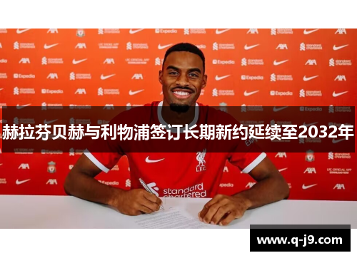 赫拉芬贝赫与利物浦签订长期新约延续至2032年