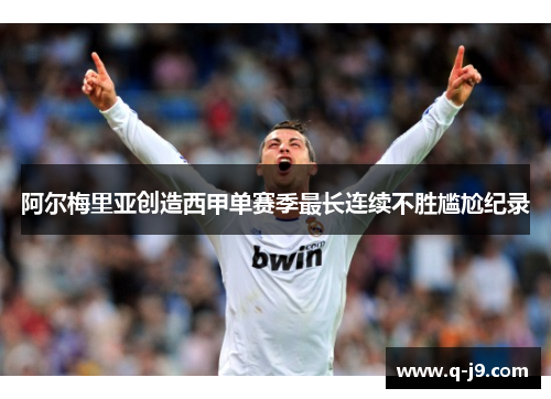 阿尔梅里亚创造西甲单赛季最长连续不胜尴尬纪录