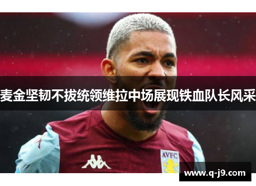 麦金坚韧不拔统领维拉中场展现铁血队长风采