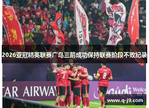 2026亚冠精英联赛广岛三箭成功保持联赛阶段不败纪录