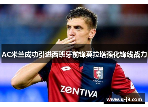 AC米兰成功引进西班牙前锋莫拉塔强化锋线战力