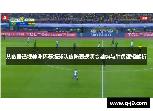 从数据透视美洲杯赛场球队攻防表现演变趋势与胜负逻辑解析