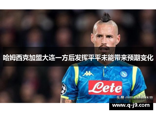 哈姆西克加盟大连一方后发挥平平未能带来预期变化