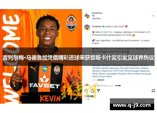 吉列尔梅·马德鲁加凭借精彩进球荣获普斯卡什奖引发足球界热议