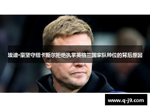 埃迪·豪坚守纽卡斯尔拒绝执掌英格兰国家队帅位的背后原因