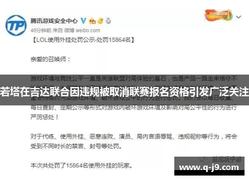 若塔在吉达联合因违规被取消联赛报名资格引发广泛关注