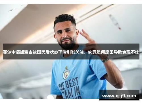 菲尔米诺加盟吉达国民后状态下滑引发关注，究竟是何原因导致表现不佳