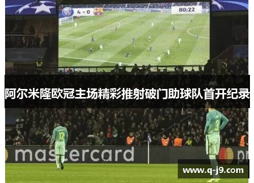 阿尔米隆欧冠主场精彩推射破门助球队首开纪录
