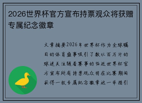 2026世界杯官方宣布持票观众将获赠专属纪念徽章 2026世界杯官方宣布持票观众将获赠专属纪念徽章