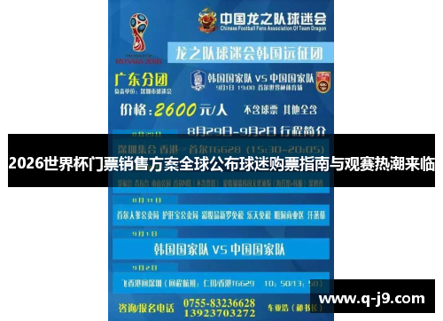 2026世界杯门票销售方案全球公布球迷购票指南与观赛热潮来临 2026世界杯门票销售方案全球公布球迷购票指南与观赛热潮来临