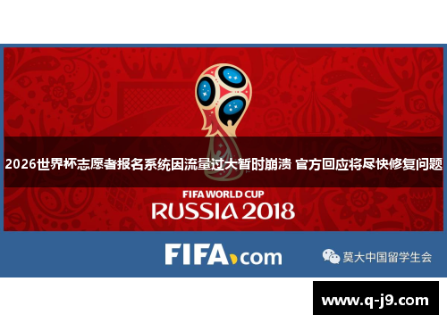 2026世界杯志愿者报名系统因流量过大暂时崩溃 官方回应将尽快修复问题