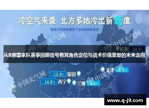 从B席国家队赛事回暖信号看其角色定位与战术价值重塑的未来走向