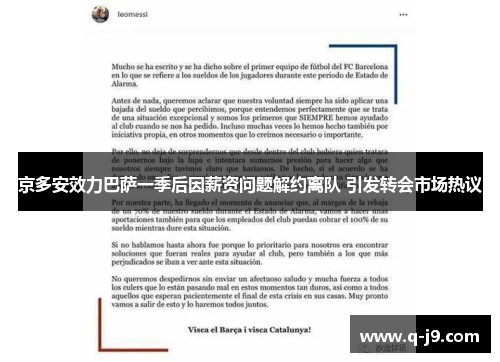 京多安效力巴萨一季后因薪资问题解约离队 引发转会市场热议