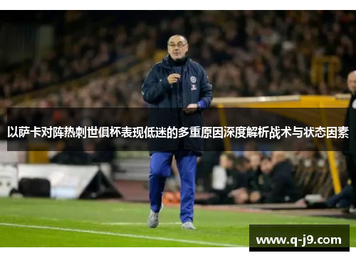 以萨卡对阵热刺世俱杯表现低迷的多重原因深度解析战术与状态因素