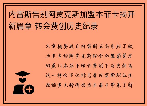 内雷斯告别阿贾克斯加盟本菲卡揭开新篇章 转会费创历史纪录 内雷斯告别阿贾克斯加盟本菲卡揭开新篇章 转会费创历史纪录