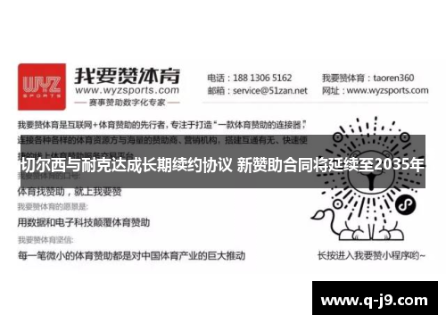 切尔西与耐克达成长期续约协议 新赞助合同将延续至2035年